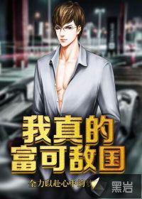 真千金富可敌国