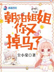 朝阳姐姐你又掉马了好看吗