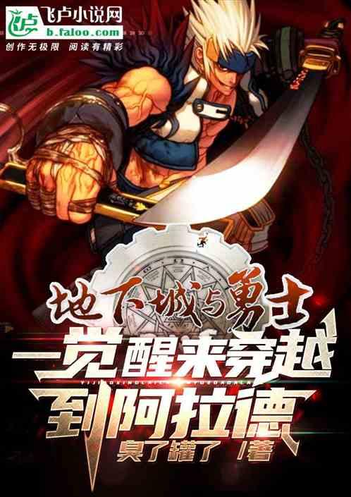 穿越阿拉德大陆之系统