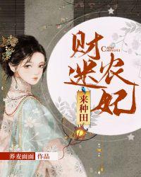 财迷农女俏王妃