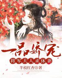 一品娇宠将军大人求休妻笔趣阁