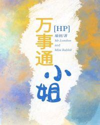 hp潘西家的万事通