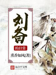 刘备的日常妙笔阁
