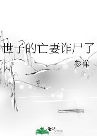 世子的亡妻诈尸了TXT