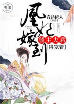 凰妃嫁到债主夫君得宠着