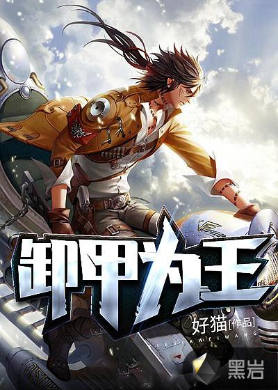 战神凌天又名卸甲为王