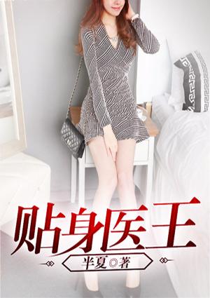 贴身医王夜独醉txt全本
