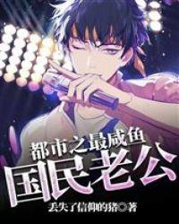 都市之最咸鱼国民老公飞卢