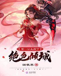 绝世倾城第一王妃