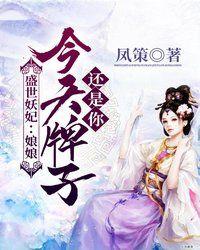 娘娘今天牌子还是你的