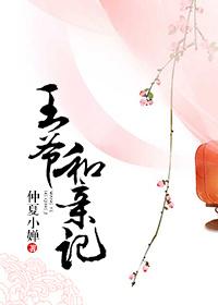 女主和亲嫁给王爷