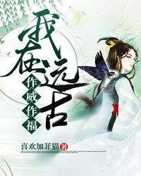 我在远古当祭司