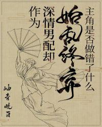作为深情男配应当对主角做些什么txt