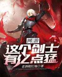 网游之这个剑士有亿点猛女主