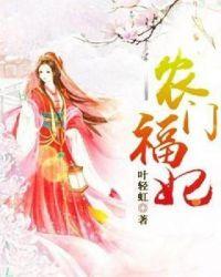 农门福妃有点辣