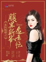 玄医暖婚之腹黑靳爷追妻忙免费阅读
