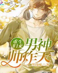 电竞男神重生归来