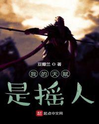 我的天赋是摇人 豆瓣兰 著