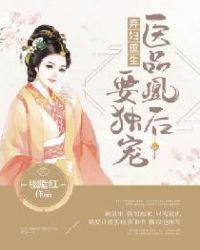 医品弃女全本