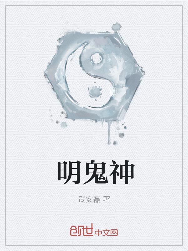 明鬼神是什么意思