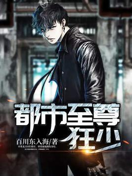 都市至尊狂少百川东入海