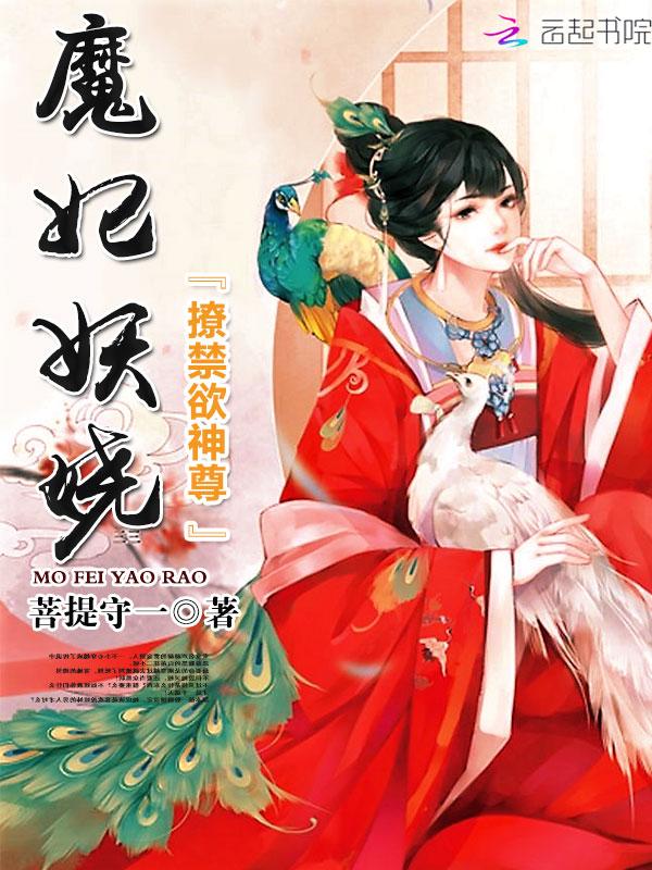 魔妃独尊最新章节列表