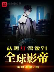 从黑红偶像到全球影帝好看吗