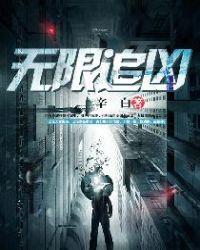 无限追凶林冬雪去哪了