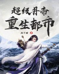超级丹帝重生都市免费阅读