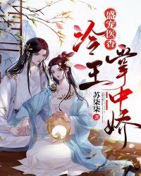 冷王盛宠小医妃txt