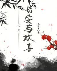 多欢喜 长安宁什么意思