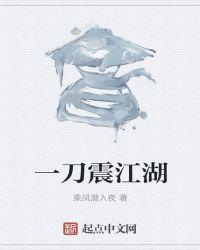 刀震江湖手机在线观看