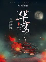 华鸾 京剧