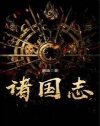诸国志最新章节
