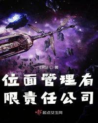 位面管理有限责任公司是干嘛的