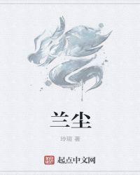 兰尘名字