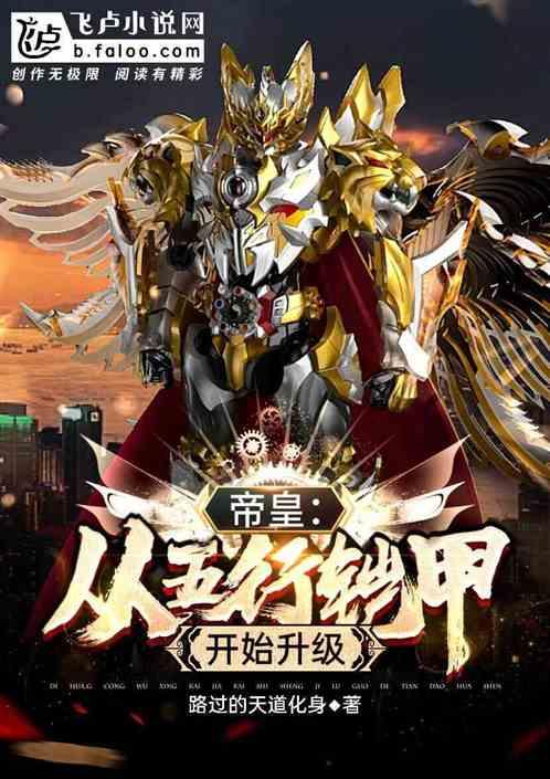 帝皇铠甲五行技能