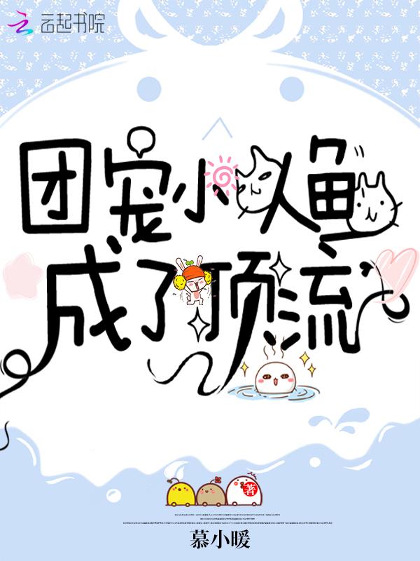 团宠小人鱼成了顶流苗疆网