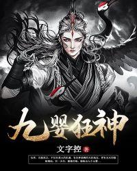 九婴狂神TXT免费