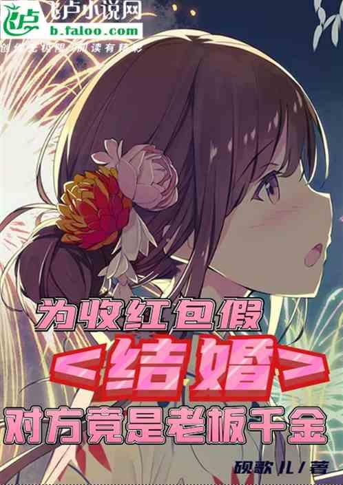 为了收回礼金假结婚