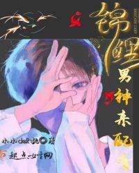 锦鲤男神来配音txt