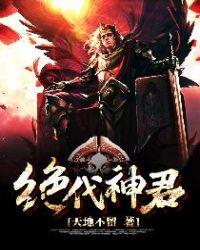 绝代神尊