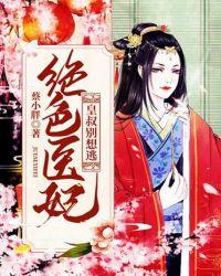 皇叔的绝世小宠妃全文阅读