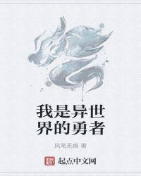 异世界贵族勇者是男是女