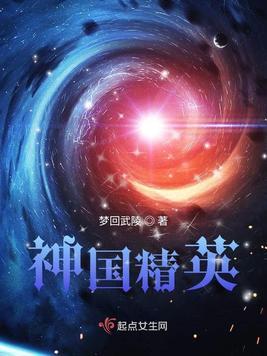神国精英歌