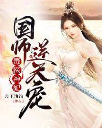 毒医宠妃国师太腹黑免费阅读