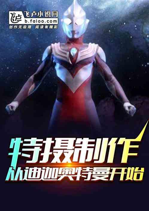 特摄制作从迪迦奥特曼开始爱看书吧
