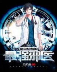 绝色总裁的最强邪医txt免费