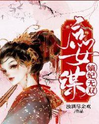 庶女谋嫡妃无双完整版