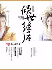 倾世绝后凰翎城简介